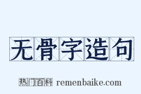 无骨字造句是什么意思的图片